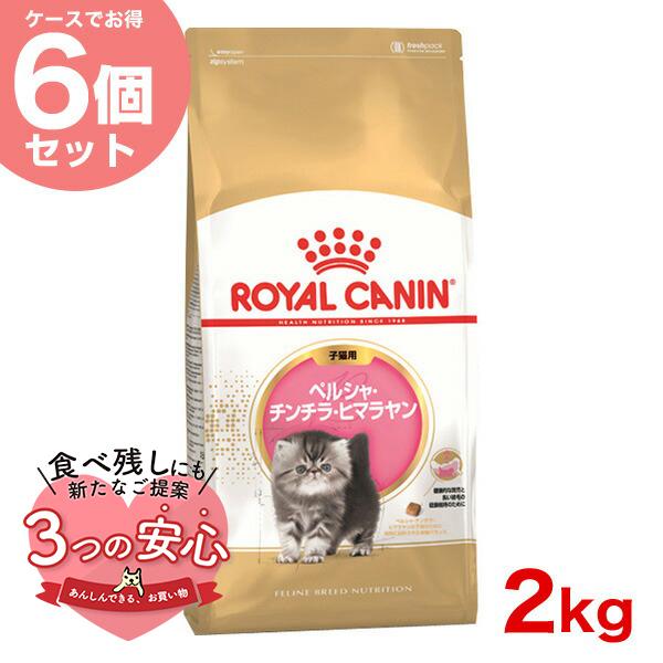 【お得な6個セット】ロイヤルカナン ペルシャ・チンチラ・ヒマラヤン 子猫用 2kg / 子猫用（生後...