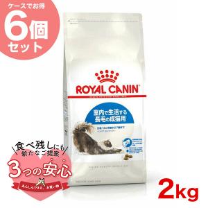 【お得な6個セット】ロイヤルカナン インドア ロングヘアー 2kg / 室内で生活する長毛の成猫用（生後12ヵ月齢から7歳まで） / ジッパー有り｜1096dog