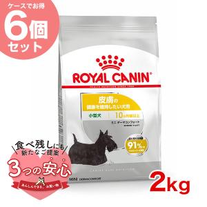 【お得な6個セット】ロイヤルカナン ミニ ダーマコンフォート 2kg / 小型犬 皮膚の健康を維持したい犬用（生後10ヵ月齢以上） / CCN 犬 ジッパー有り