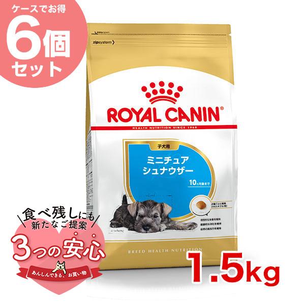 【お得な6個セット】ロイヤルカナン ミニチュアシュナウザー 子犬用 1.5kg / ミニチュアシュナ...