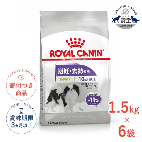 【お得な6個セット】ロイヤルカナン エクストラ スモール ステアライズド 1.5kg / 超小型犬 ...
