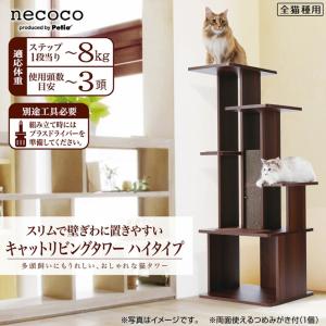 ペティオ  necoco タワーハイタイプ 4903588250897 #w-145295/ キャットタワー 猫タワー QQ80332