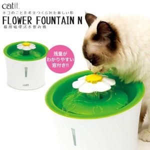 【新作】ジェックス[GEX] cat it[キャトイット] フラワーファウンテン 自動給水器 / 花びら 花 猫用 給水機 水 水飲み 花 おしゃれ かわいい キャティット｜モコペット