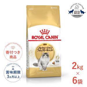 ロイヤルカナン ノルウェージャン 2kg