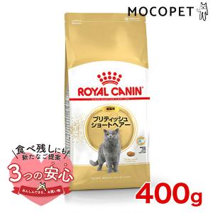 ロイヤルカナン ブリティッシュ ショートヘアー 400g / ブリティッシュ ショートヘアー 成猫用（生後12ヵ月齢から12歳まで） / ジッパー無し[RC2311]｜1096dog