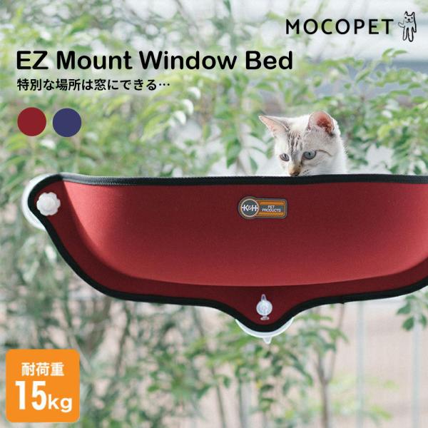 『安心の正規品』EZ Mount window Bed イージーマウントウィンドウベッド 猫 ベッド...
