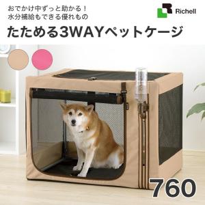 [リッチェル]Richell たためる 3WAY ペットケージ 760 お出掛け キャリー ブラウン ピンク 2色 #w-150530【大型商品のため同梱不可】 防災セット｜モコペット