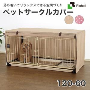 リッチェル 木製スライドペットサークル ワイド ダークブラウン ( 1台