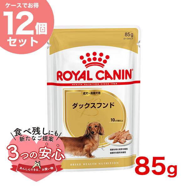 【お得な12個セット】ロイヤルカナン ダックスフンド 85g / ダックスフンド成犬〜高齢犬用(生後...