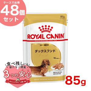 【お得な48個セット】ロイヤルカナン ダックスフンド 85g / ダックスフンド成犬〜高齢犬用(生後10ヵ月齢以上) / BHN-WET 犬 ウェットフード パウチ｜モコペット