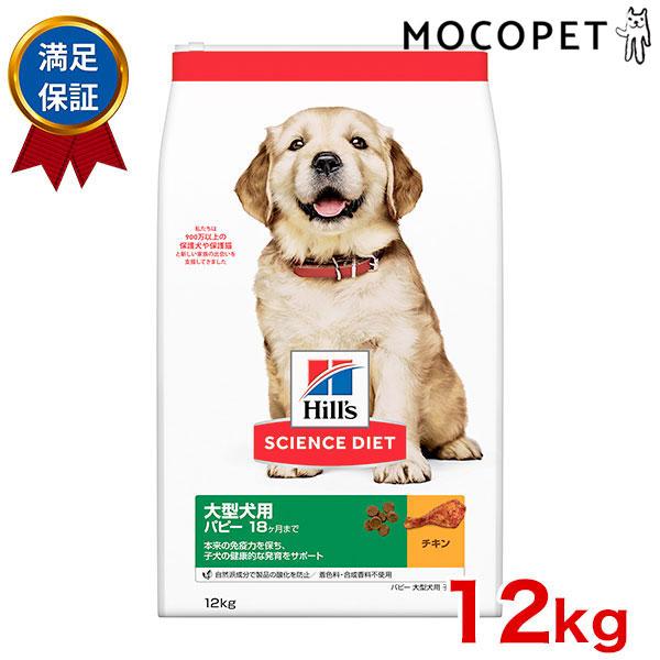 サイエンスダイエット パピー 大型犬用 子犬用 チキン 12kg 〜12ヶ月 パピー 子犬用 犬用品...