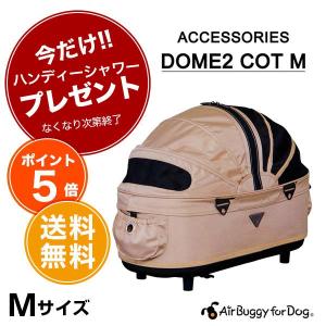 【正規2年保証】 エアバギー フォー ペット ドーム2 コット 単品 カート 防寒 キャリー 犬 折りたたみ ベッド M サンドベージュ #w-152361[ab_pr]