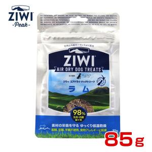 犬のおやつ Ziwipeak ジウィピーク エアドライ ドッグトリーツ ラム 85g 最安値 価格比較 Yahoo ショッピング 口コミ 評判 からも探せる
