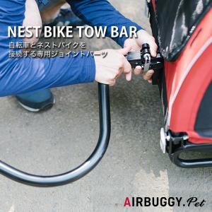 [エアバギー フォー ペット]AirBuggy for Dog ネストバイク牽引時用接続具 トゥーバー 自転車牽引専用接続パーツ 4580445409959 #w-153025｜1096dog