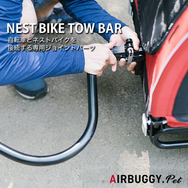 [エアバギー フォー ペット]AirBuggy for Dog ネストバイク牽引時用接続具 トゥーバ...
