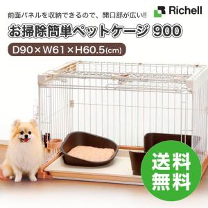 リッチェル[Richell] お掃除簡単ペットケージ 900 90cm×61cm JAN：4973655563618 超小型〜小型犬用 アンダートレーと屋根面付き【大型商品のため同梱不可】