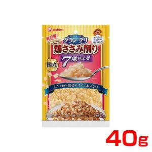 グラン デリ ふわふわ鶏ささみ削り 7歳以上用 鶏ささみ 40g ふりかけ 高齢犬用 国産 日本産 4520699604342 #w-154015-00-00