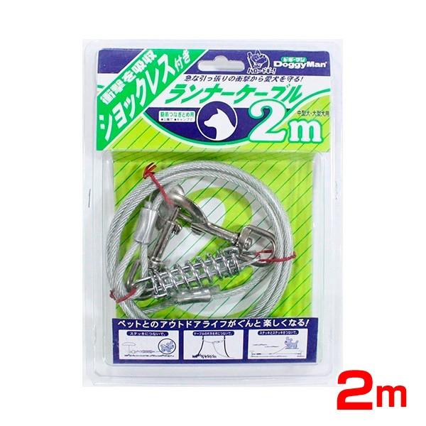 ドギーマン ランナーケーブル ショックレス付き 2m 4976555927009 #w-154817...