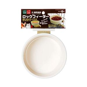 サークル専用 ロックフィーダー 犬猫用 食器 餌皿 サークル オプション 猫用品 マルカン 4906456536758 #w-155114-00-00｜1096dog