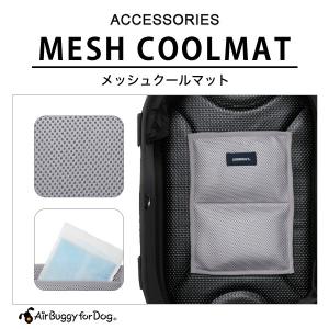 【正規品】エアバギー フォー ペット ドーム[Air Buggy for Dog DOME] メッシュクールマット[MESH COOLMAT] ひんやり 4580445412911 #w-155418