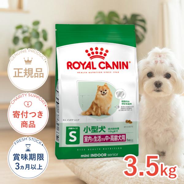 ロイヤルカナン ミニ インドア シニア 3.5kg / 室内で生活する小型犬(成犬時体重10kgまで...