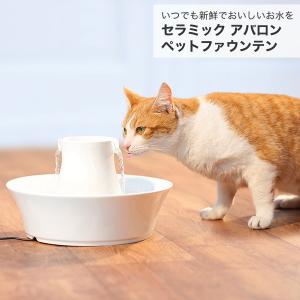 [ペットセーフ]PetSafe ドリンクウェル アバロン セラミック ペットファウンテン / 自動給水器 犬 猫 ペット 0729849143128 #w-157561-00-00｜1096dog