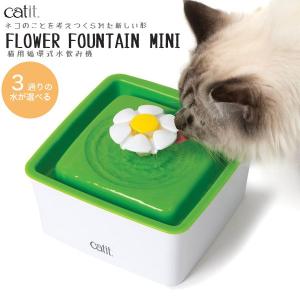 cat it[キャトイット] フラワーファウンテン ミニ 自動給水器 1.5L / 花びら 花 猫用 給水機 水 水飲み 花 おしゃれ かわいい キャティット｜モコペット