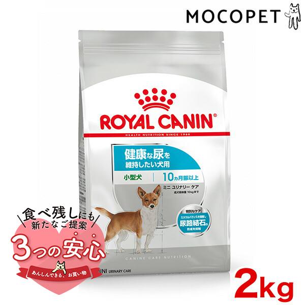 ロイヤルカナン ミニ ユリナリーケア 2kg / 小型犬 健康な尿を維持したい犬用（生後10ヵ月齢以...