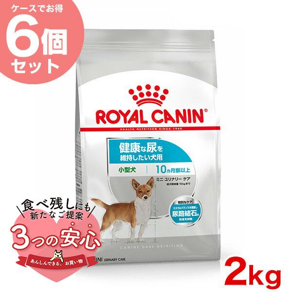 【お得な6個セット】ロイヤルカナン ミニ ユリナリーケア 2kg / 小型犬 健康な尿を維持したい犬...