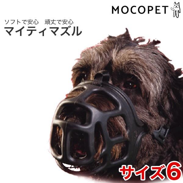 マイティマズル 口輪 サイズ6 / 犬用 無駄吠え しつけ ファンタジーワールド 499572330...