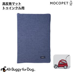 [エアバギー フォー ペット]AirBuggy for PET トゥインクル用 マット デニム 4580445416445 #w-159706-00-00｜1096dog