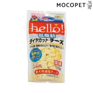 [ドギーマン]DoggyMan hello！低脂肪ダイヤカットチーズ 100g / 犬用 おやつ 4976555820201 #w-159902-00-00｜1096dog