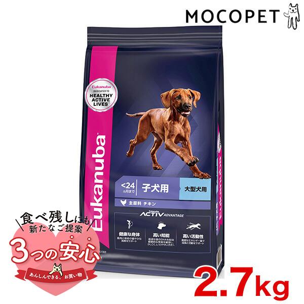 [ユーカヌバ]Eukanuba ラージ パピー 2.7kg / ドッグフード ドライフード 子犬用 ...