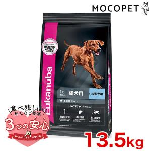 [ユーカヌバ]Eukanuba ラージ アダルト 13.5kg / ドッグフード ドライフード 成犬用 大型犬 3182550909686 #w-162079-00-00｜モコペット