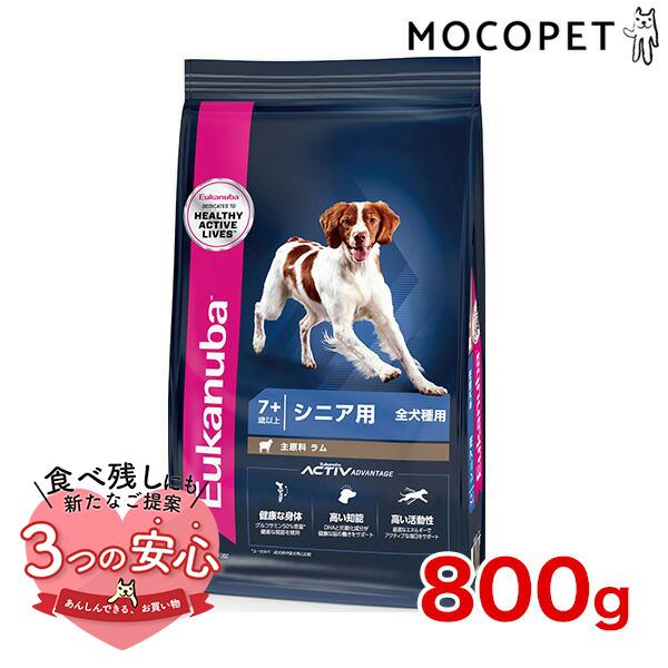 [ユーカヌバ]Eukanuba シニア ラム＆ライス 800g / ドッグフード ドライフード 高齢...