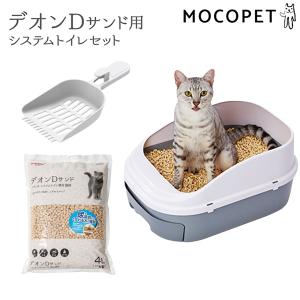 [ペティオ]Petio デオンDサンド用 システムトイレセット / 猫 ネコ ねこ 本体 4903588262203 #w-162159 [猫オープントイレ]｜1096dog