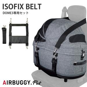 [エアバギー フォー ペット]AirBuggy for PET ドーム3シリーズ専用 アイソフィックスベルトセット ドライブ用 シートベルト 犬 ISO-FIX 4580445418319 #w-162300｜1096dog