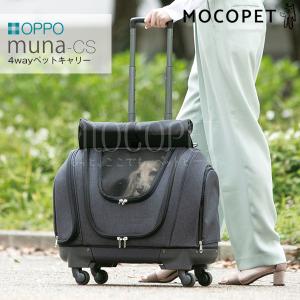 [オッポ] OPPO Pet Carrier muna-CS 2 ペットキャリアミュナ キャリーバック 犬 ゴロゴロ #w-162502-00-00の商品画像