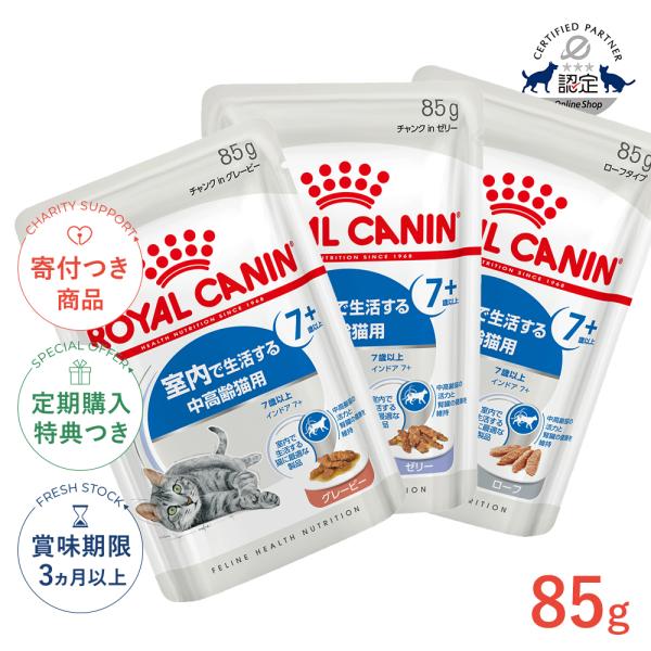 ロイヤルカナン インドア 7+ 85g / グレービー ゼリー ローフ / 室内で生活する中高齢猫用...