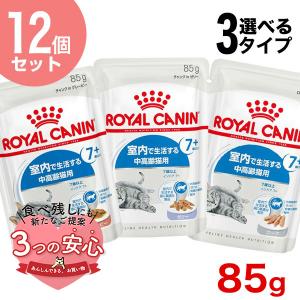 【お得な12個セット】ロイヤルカナン インドア 7+ 85g / グレービー ゼリー ローフ / 室内で生活する中高齢猫用 ７歳以上 / FHN-WET 猫 ウェットフード パウチ