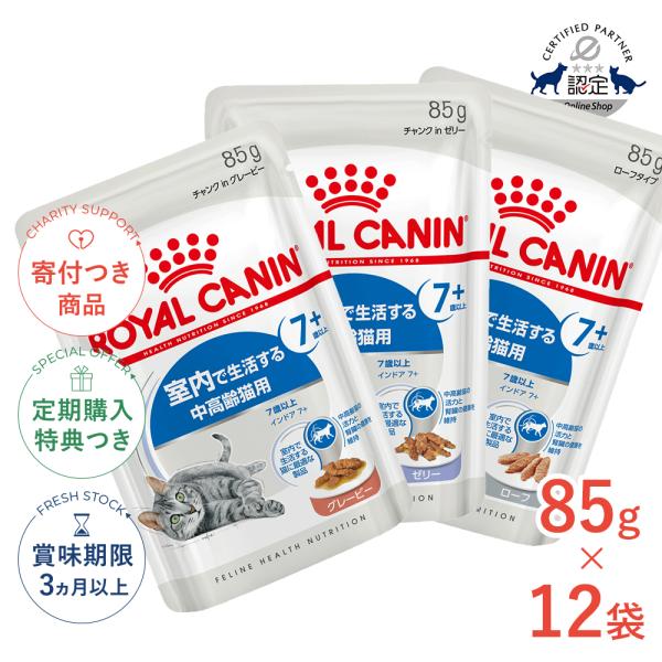 【お得な12個セット】ロイヤルカナン インドア 7+ 85g / グレービー ゼリー ローフ / 室...
