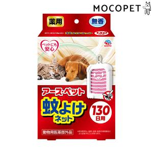 アース・ペット 薬用蚊よけネット 130日用 犬用品 防虫用品 虫除け用品 4994527907903 #w-162989-00-00｜1096dog