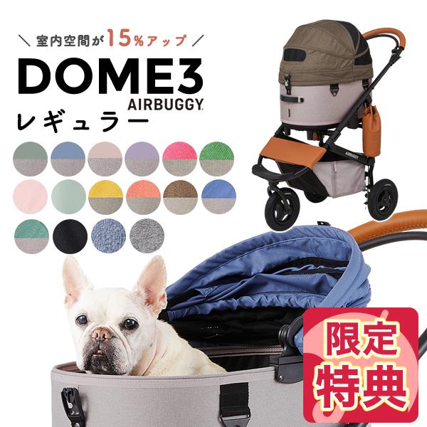 【選べる豪華特典！】エアバギー ドーム3 ブレーキ レギュラー R / エアバギー 犬 猫 AirB...
