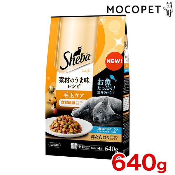 [シーバ]Sheba ディライト 素材のうま味レシピ 毛玉ケア 640g グロッサリーフード  ドラ...