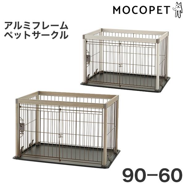 [リッチェル]Richell アルミフレームペットサークル 90-60 ベージュ ペットケージ ゲー...