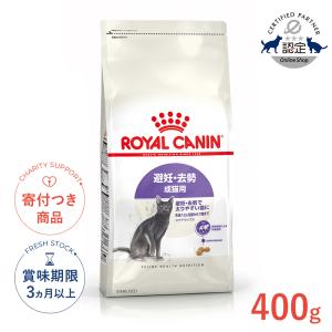 ロイヤルカナン ステアライズド 400g / 避...の商品画像