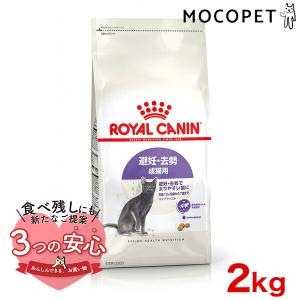 ロイヤルカナン ステアライズド 2kg / 避妊・去勢 成猫用 生後12ヵ月齢以上 / ドライフード ジッパー有り｜1096dog