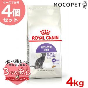 【お得な4個セット】ロイヤルカナン ステアライズド 4kg / 避妊・去勢 成猫用 生後12ヵ月齢以上 / ドライフード ジッパー有り｜モコペット