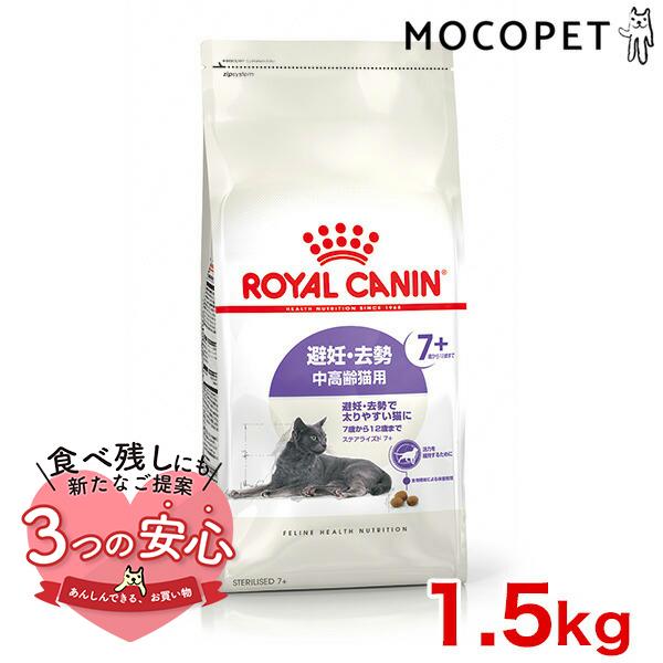 ロイヤルカナン ステアライズド 7+ 1.5kg / 避妊・去勢 中高齢猫用 7歳から12歳まで /...