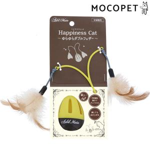 [アドメイト] Add.Mate 猫用おもちゃ Happiness Cat ゆらゆらダブルフェザー おもちゃ ねこじゃらし 4903588265235 #w-164821の商品画像